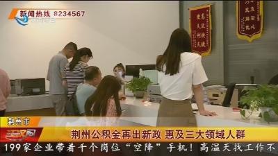 荆州公积金再出新政 惠及三大领域人群