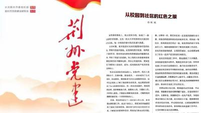 《荆州党建》杂志关注荆州区西城街道：从校园到社区的红色之旅