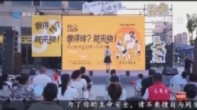 荆州新城首届懒人交换市集热闹开市