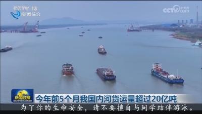 今年前5个月我国内河货运量超过20亿吨