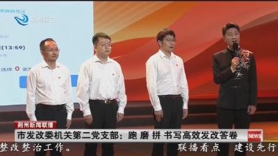 市发改委机关第二党支部：跑 磨 拼 书写高效发改答卷