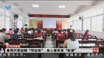 暑期托管破解“带娃难” 有心意更有“新意”