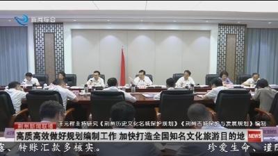 高质高效做好规划编制工作 加快打造全国知名文化旅游目的地
