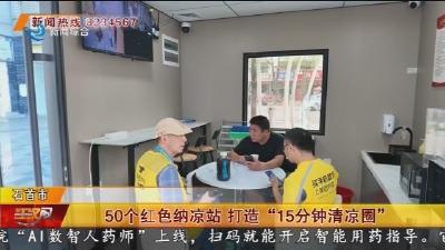 50个红色纳凉站打造“15分钟清凉圈