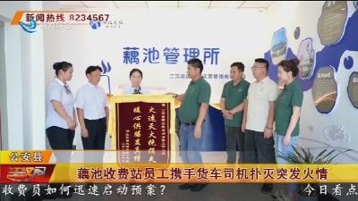 藕池收费站员工携手货车司机扑灭突发火情