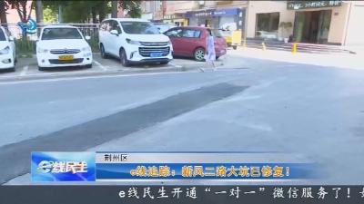 e线追踪：新风二路大坑已修复!