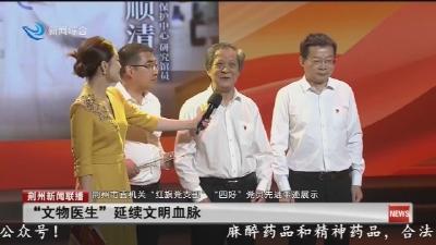 “文物医生”延续文明血脉
