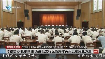 增强信心 扎根荆州 为建设先行区当好排头兵贡献民企力量