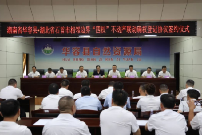 鄂湘携手破壁垒！石首华容联动确权边界不动产 