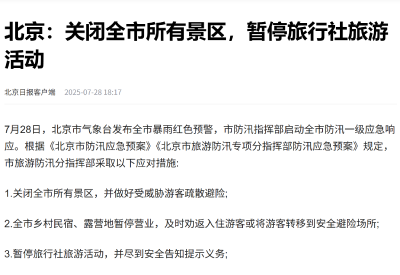 北京：关闭全市所有景区
