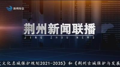 荆州新闻联播 2025-07-09