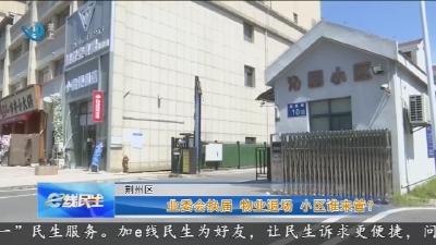 业委会换届 物业退场 小区谁来管?
