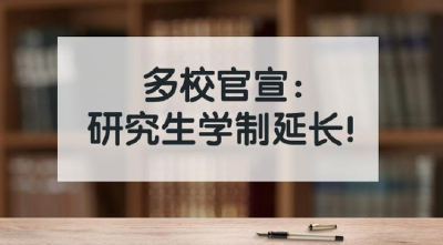 多所高校宣布：延长