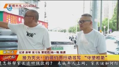 接力灭火！的哥们用行动书写 “守望相助”
