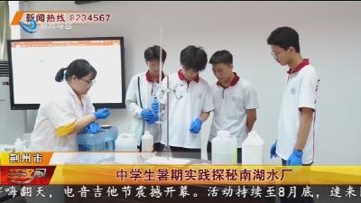 中学生暑期实践探秘南湖水厂