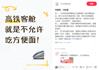 高铁上不让吃方便面了？12306回应