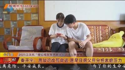 秦开宇：用知识改写命运 愿早日帮父母分担家庭压力