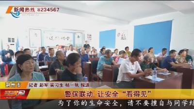 警保联动 让安全“看得见”