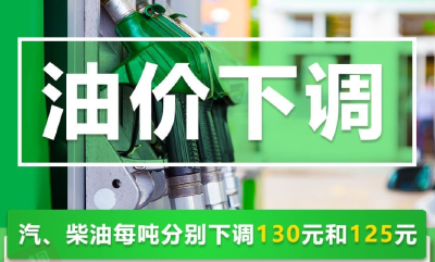 今晚油价下调，加满一箱油将少花5元！