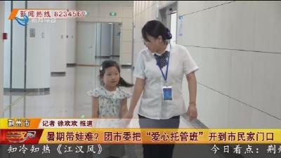 暑期带娃难?团市委把“爱心托管班”开到市民家门口