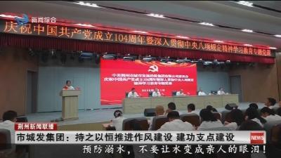 市城发集团：持之以恒推进作风建设 建功支点建设