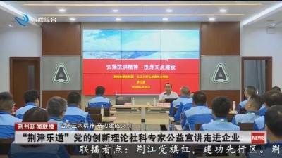 “荆津乐道”党的创新理论社科专家公益宣讲走进企业