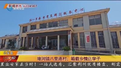 埠河镇八里港村:箱载乡情送学子