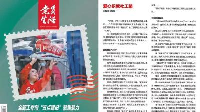 《党员生活》第二期杂志关注荆州区西城街道：爱心织就社工路
