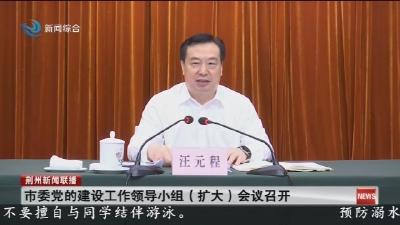 市委党的建设工作领导小组（扩大）会议召开