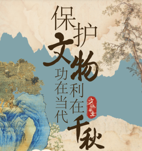文脉华章丨在保护中发展，在发展中保护