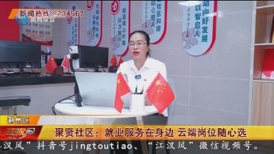 聚贤社区：就业服务在身边 云端岗位随心选