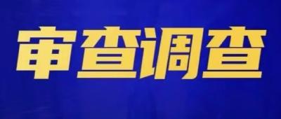 熊勇接受纪律审查和监察调查