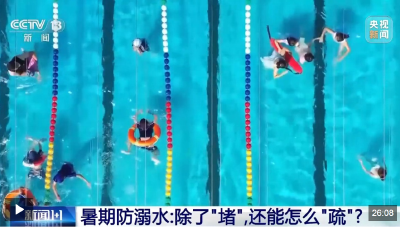 暑期防溺水 除了“堵”，还能怎么“疏”？ 