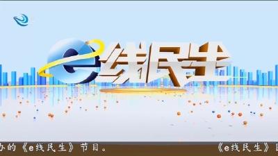 e线民生 2025-07-21