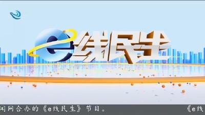 e线民生 2025-07-28