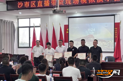实战演练 以赛促学 沙市区举办农村电商第二次专题培训及直播带货现场模拟演示会　　