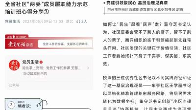 《党员生活》关注荆州区西城街道：党建引领聚民心 基层治理见真章
