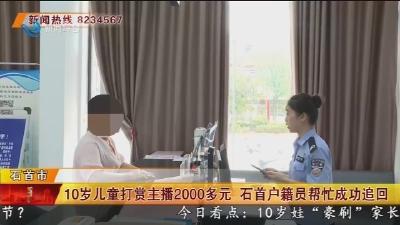 10岁儿童打赏主播2000多元 石首户籍员帮忙成功追回