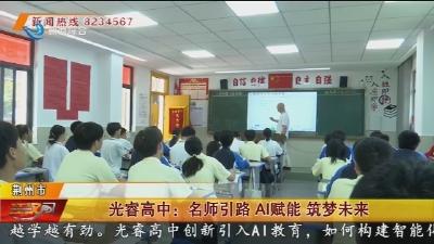 光睿高中：名师引路 AI赋能 筑梦未来