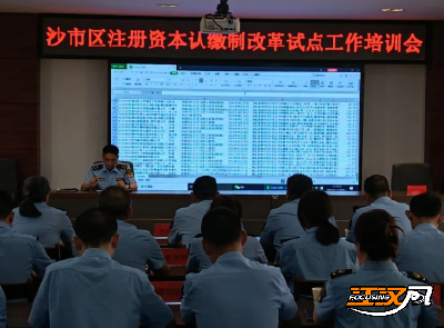 优化营商环境丨沙市区：试点注册资本认缴制改革 释放营商环境“强磁场”