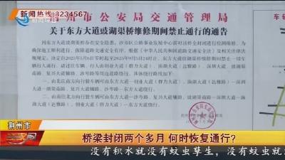 桥梁封闭两个多月 何时恢复通行?