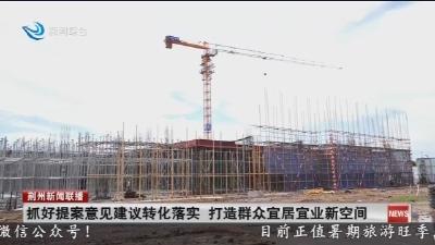 抓好提案意见建议转化落实 打造群众宜居宜业新空间