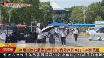 荆州文旅发展大会举行 省内外旅行商打卡荆州景区