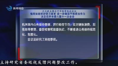 汪元程主持召开市委常委会会议