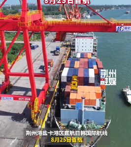 历史性一刻！荆州港盐卡港区直航日韩国际航线首航！