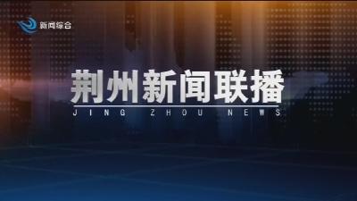 荆州新闻联播  2025-08-14