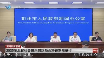 2025湖北省社会俱乐部运动会将在荆州举行
