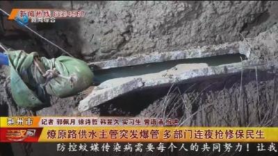 燎原路供水主管突发爆管 多部门连夜抢修保民生