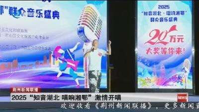 2025“知音湖北 唱响湘鄂”激情开唱