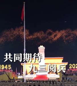重磅预告！今日10时将举办九三阅兵首场记者招待会